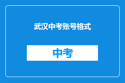 武汉中考账号格式