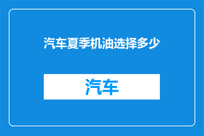 汽车夏季机油选择多少