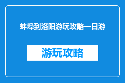 蚌埠到洛阳游玩攻略一日游
