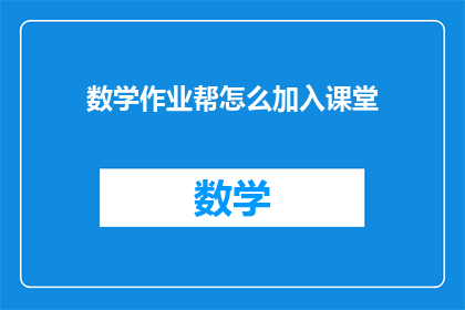 数学作业帮怎么加入课堂