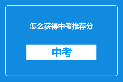怎么获得中考推荐分