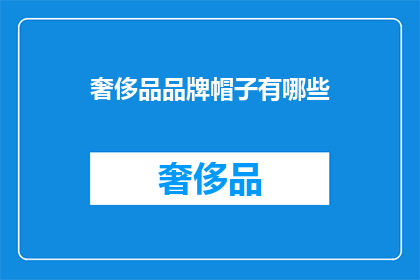 奢侈品品牌帽子有哪些
