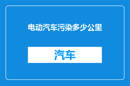 电动汽车污染多少公里