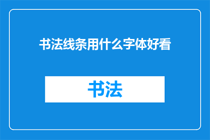书法线条用什么字体好看