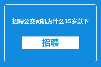 招聘公交司机为什么35岁以下
