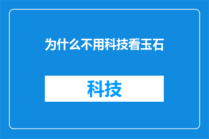 为什么不用科技看玉石
