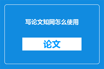 写论文知网怎么使用