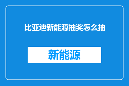 比亚迪新能源抽奖怎么抽