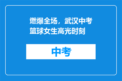 燃爆全场，武汉中考篮球女生高光时刻