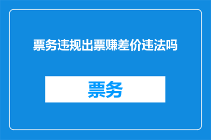 票务违规出票赚差价违法吗