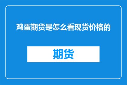 鸡蛋期货是怎么看现货价格的