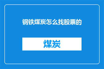 钢铁煤炭怎么找股票的