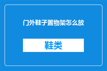 门外鞋子置物架怎么放