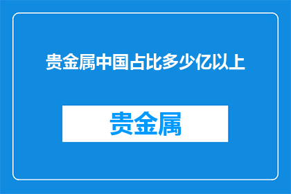贵金属中国占比多少亿以上