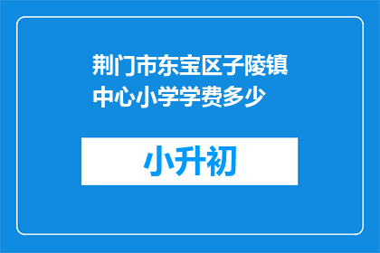 荆门市东宝区子陵镇中心小学学费多少