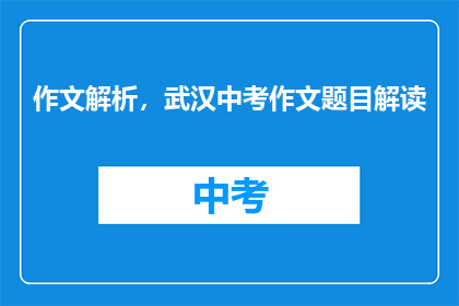 作文解析，武汉中考作文题目解读