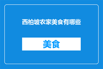 西柏坡农家美食有哪些