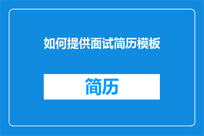 如何提供面试简历模板