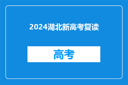 2024湖北新高考复读