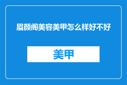 眉颜阁美容美甲怎么样好不好