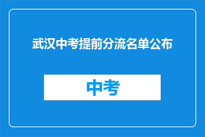 武汉中考提前分流名单公布
