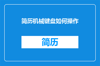 简历机械键盘如何操作