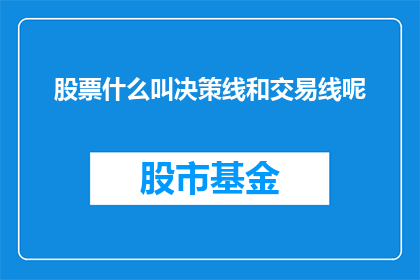 股票什么叫决策线和交易线呢