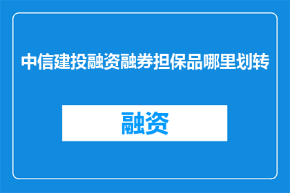 中信建投融资融券担保品哪里划转