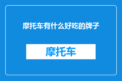 摩托车有什么好吃的牌子