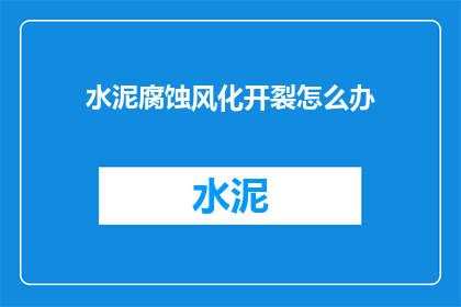 水泥腐蚀风化开裂怎么办