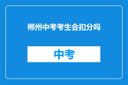 郴州中考考生会扣分吗