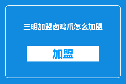三明加盟卤鸡爪怎么加盟