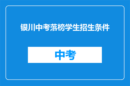 银川中考落榜学生招生条件