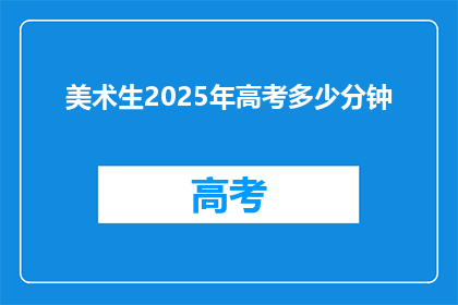 美术生2025年高考多少分钟