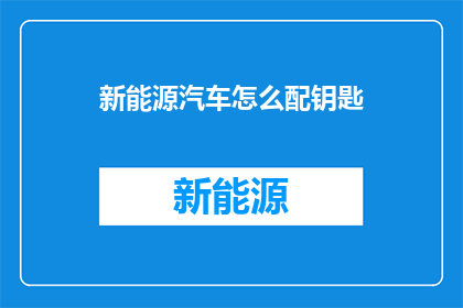 新能源汽车怎么配钥匙