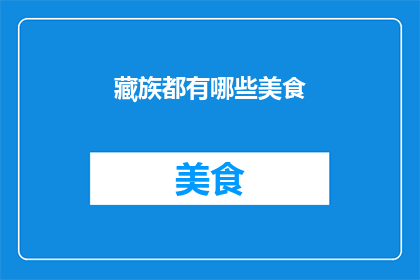 藏族都有哪些美食