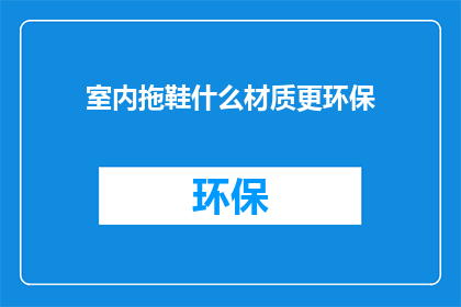 室内拖鞋什么材质更环保