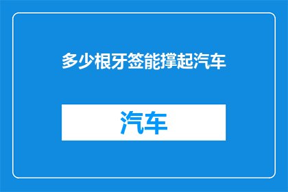 多少根牙签能撑起汽车