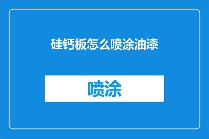 硅钙板怎么喷涂油漆