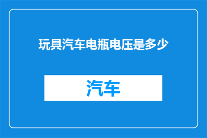玩具汽车电瓶电压是多少