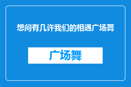 想问有几许我们的相遇广场舞