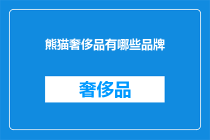 熊猫奢侈品有哪些品牌
