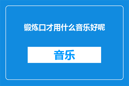 锻炼口才用什么音乐好呢