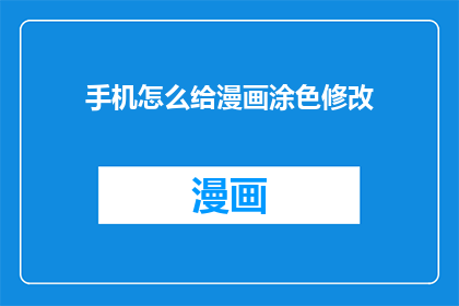 手机怎么给漫画涂色修改