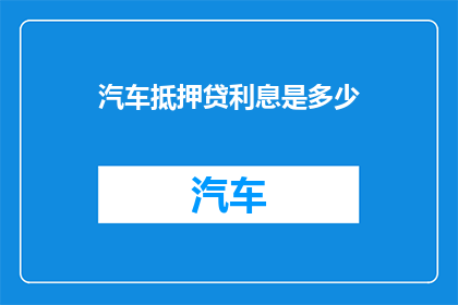 汽车抵押贷利息是多少