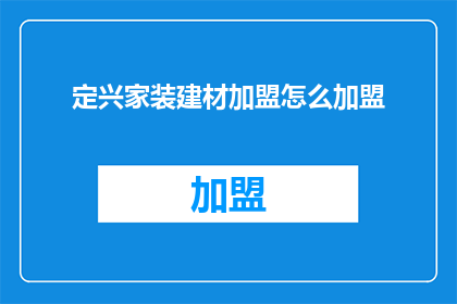 定兴家装建材加盟怎么加盟