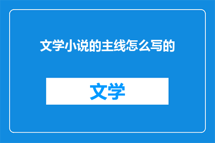 文学小说的主线怎么写的