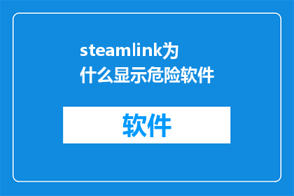 steamlink为什么显示危险软件