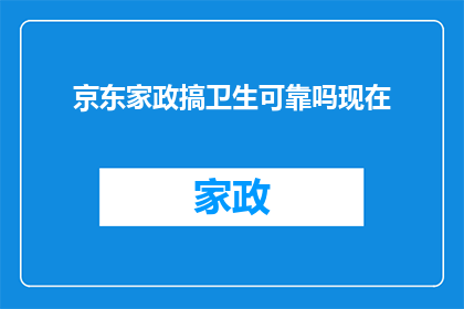 京东家政搞卫生可靠吗现在