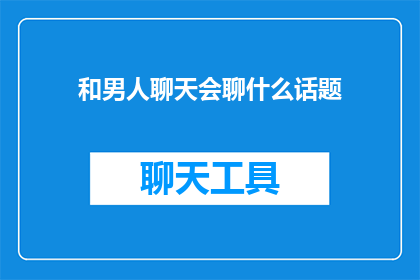 和男人聊天会聊什么话题